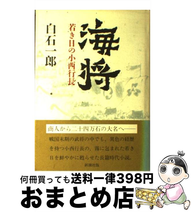 【中古】 海将 若き日の小西行長 / 白石 一郎 / 新潮社 [単行本]【宅配便出荷】