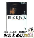【中古】 BLACK JACK 1 / 手塚 治虫 / 秋田書店 文庫 【宅配便出荷】