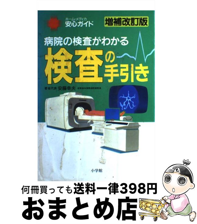 【中古】 検査の手引き 病院の検査