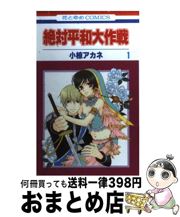 【中古】 絶対平和大作戦 第1巻 / 小椋 アカネ / 白泉社 [コミック]【宅配便出荷】