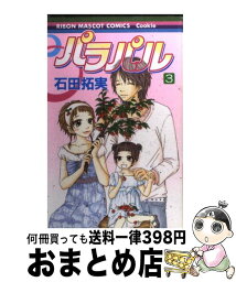 【中古】 パラパル 3 / 石田 拓実 / 集英社 [コミック]【宅配便出荷】