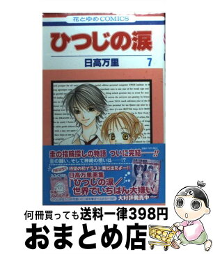 【中古】 ひつじの涙 第7巻 / 日高 万里 / 白泉社 [コミック]【宅配便出荷】