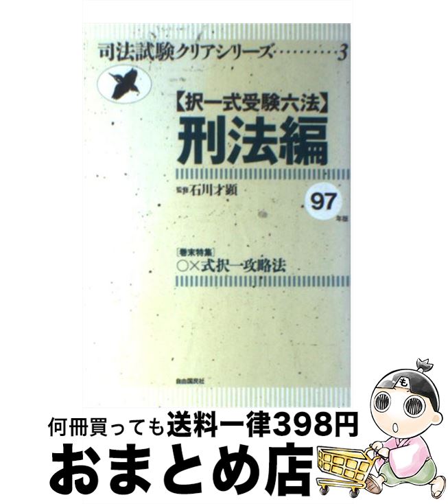 【中古】 択一式受験六法 刑法編　1997年版 / 石川才顕 / 自由国民社 [単行本]【宅配便出荷】