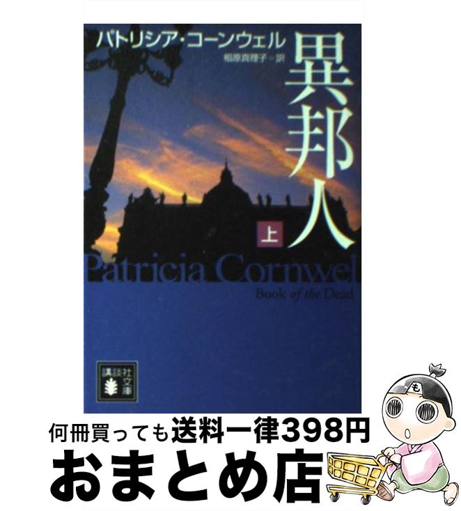 著者：パトリシア・コーンウェル, 相原 真理子出版社：講談社サイズ：文庫ISBN-10：4062759152ISBN-13：9784062759151■こちらの商品もオススメです ● 検屍官 / パトリシア・コーンウェル, 相原 真理子 / 講談社 [文庫] ● 証拠死体 / パトリシア・コーンウェル, 相原 真理子 / 講談社 [文庫] ● 真犯人 / パトリシア・コーンウェル, 相原 真理子 / 講談社 [文庫] ● 私刑 / パトリシア・コーンウェル, 相原 真理子 / 講談社 [文庫] ● 遺留品 / パトリシア・コーンウェル, 相原 真理子 / 講談社 [文庫] ● 死体農場 / パトリシア・コーンウェル, 相原 真理子 / 講談社 [文庫] ● 死因 / パトリシア・コーンウェル, 相原 真理子 / 講談社 [文庫] ● 接触 / パトリシア・コーンウェル, 相原 真理子 / 講談社 [文庫] ● 業火 / パトリシア・コーンウェル, 相原 真理子 / 講談社 [文庫] ● 警告 / パトリシア・コーンウェル, 相原 真理子 / 講談社 [文庫] ● 審問 上 / パトリシア・コーンウェル, 相原 真理子 / 講談社 [文庫] ● スカーペッタ 下 / パトリシア・コーンウェル, 池田 真紀子 / 講談社 [文庫] ● 審問 下 / パトリシア・コーンウェル, 相原 真理子 / 講談社 [文庫] ● 変死体 上 / パトリシア・コーンウェル, 池田 真紀子 / 講談社 [文庫] ● 前線 捜査官ガラーノ / パトリシア・コーンウェル, 相原 真理子 / 講談社 [文庫] ■通常24時間以内に出荷可能です。※繁忙期やセール等、ご注文数が多い日につきましては　発送まで72時間かかる場合があります。あらかじめご了承ください。■宅配便(送料398円)にて出荷致します。合計3980円以上は送料無料。■ただいま、オリジナルカレンダーをプレゼントしております。■送料無料の「もったいない本舗本店」もご利用ください。メール便送料無料です。■お急ぎの方は「もったいない本舗　お急ぎ便店」をご利用ください。最短翌日配送、手数料298円から■中古品ではございますが、良好なコンディションです。決済はクレジットカード等、各種決済方法がご利用可能です。■万が一品質に不備が有った場合は、返金対応。■クリーニング済み。■商品画像に「帯」が付いているものがありますが、中古品のため、実際の商品には付いていない場合がございます。■商品状態の表記につきまして・非常に良い：　　使用されてはいますが、　　非常にきれいな状態です。　　書き込みや線引きはありません。・良い：　　比較的綺麗な状態の商品です。　　ページやカバーに欠品はありません。　　文章を読むのに支障はありません。・可：　　文章が問題なく読める状態の商品です。　　マーカーやペンで書込があることがあります。　　商品の痛みがある場合があります。