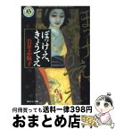 【中古】 ぼっけえ、きょうてえ / 岩井 志麻子, 甲斐庄 楠音 / KADOKAWA [文庫]【宅配便出荷】