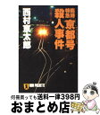 【中古】 臨時特急「京都号」（サロンエクスプレス）殺人事件 長編推理小説 / 西村 京太郎 / 祥伝社 文庫 【宅配便出荷】