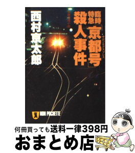 【中古】 臨時特急「京都号」（サロンエクスプレス）殺人事件 長編推理小説 / 西村 京太郎 / 祥伝社 [文庫]【宅配便出荷】