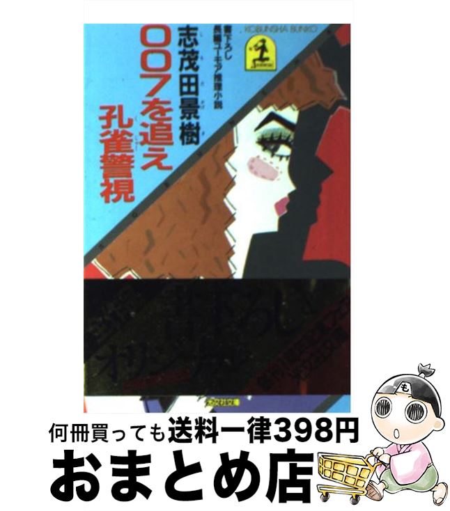 【中古】 007を追え孔雀警視 長編ユーモア推理小説 / 志茂田 景樹 / 光文社 文庫 【宅配便出荷】