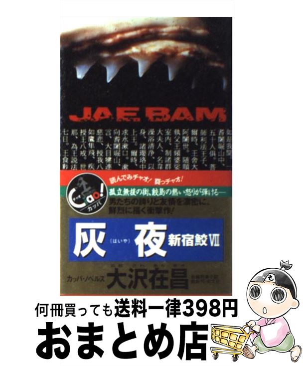 【中古】 灰夜 新宿鮫7　長編刑事小説 / 大沢 在昌 / 光文社 [新書]【宅配便出荷】