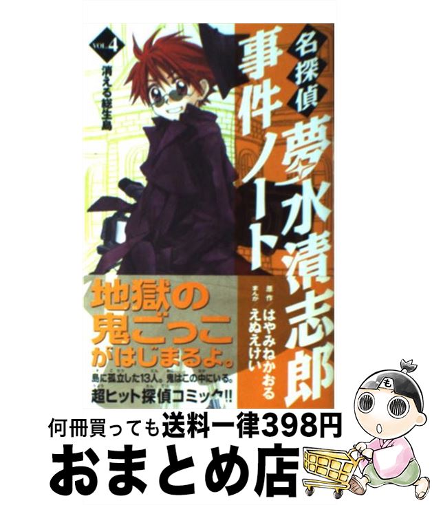 【中古】 名探偵夢水清志郎事件ノート vol．4 / えぬえ けい / 講談社 [コミック]【宅配便出荷】