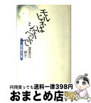 【中古】 モルヒネはシャーベットで 家で看とった死 / 波多江 伸子 / 鎌倉書房 [単行本]【宅配便出荷】