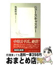 【中古】 ニュースキャスター / 筑紫 哲也 / 集英社 [新書]【宅配便出荷】