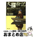  大探検記 遙か幻のモンデルカ / 清水 義範 / 集英社 