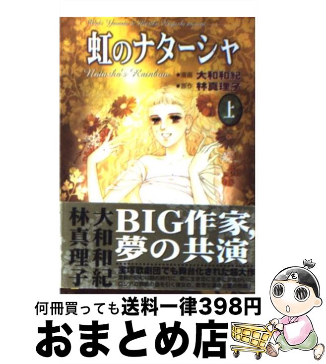 【中古】 虹のナターシャ 上 / 大和 和紀 / 講談社 [文庫]【宅配便出荷】