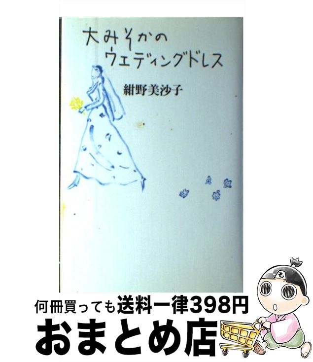 【中古】 大みそかのウエディングドレス / 紺野 美沙子 / 世界文化社 [単行本]【宅配便出荷】