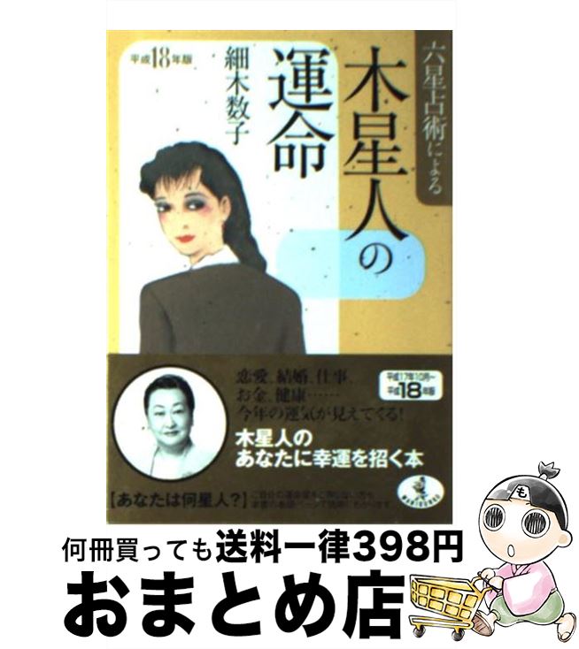 【中古】 六星占術による木星人の運命 平成18年版 / 細木 数子 / ベストセラーズ [文庫]【宅配便出荷】