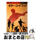 【中古】 ギター・コードブック / 成美堂出版編集部 / 成美堂出版 [楽譜]【宅配便出荷】