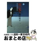 【中古】 霧の果て 神谷玄次郎捕物控 / 藤沢　周平 / 文藝春秋 [文庫]【宅配便出荷】