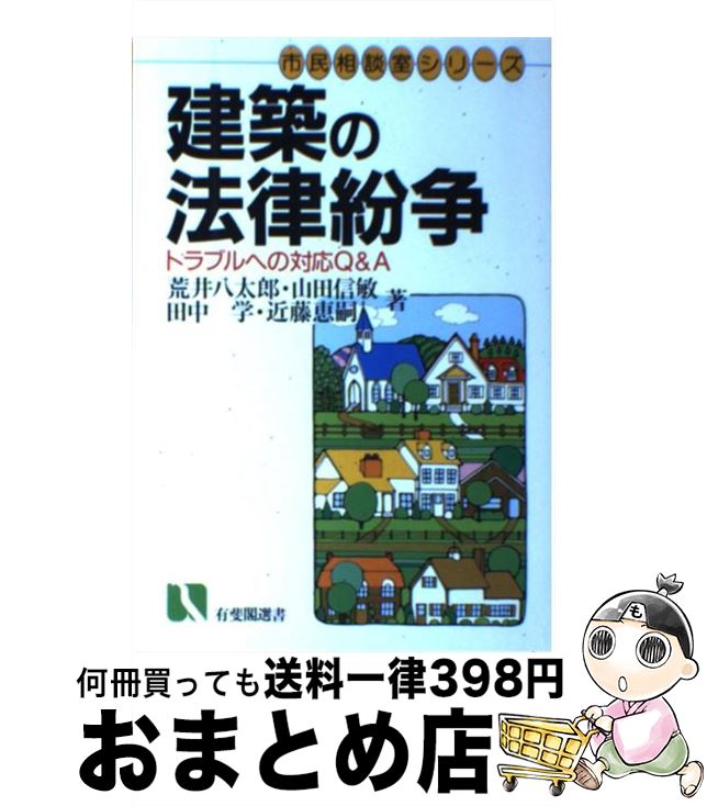 【中古】 建築の法律紛争 トラブルへの対応Q＆A / 荒井 八太郎 / 有斐閣 [単行本]【宅配便出荷】