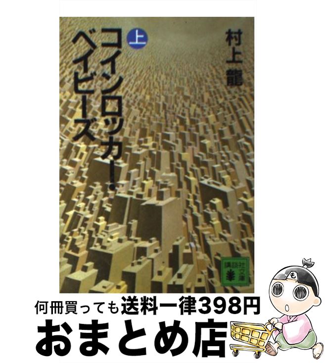 【中古】 コインロッカー・ベイビ