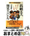 【中古】 長嶋vs王、爆笑大バトル 勃発！プロ野球最終戦争 / 江本　孟紀 / ベストセラーズ [新書]【宅配便出荷】