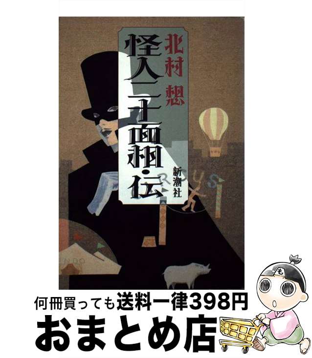 【中古】 怪人二十面相 伝 / 北村 想 / 新潮社 単行本 【宅配便出荷】