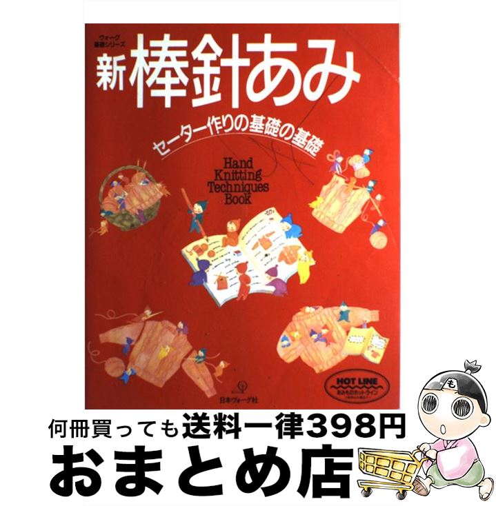 【中古】 新棒針あみ セーター作り