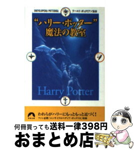 【中古】 “ハリー・ポッター”魔法の教室 / ワールド ポッタリアン協会 / 青春出版社 [文庫]【宅配便出荷】