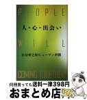 【中古】 人・心・出会い 秋谷栄之助ヒューマン対話 / 秋谷 栄之助 / 潮出版社 [単行本]【宅配便出荷】