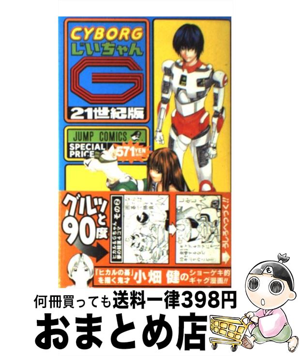 【中古】 CYBORGじいちゃんG 21世紀版 2号 / 小畑 健 / 集英社 [コミック]【宅配便出荷】