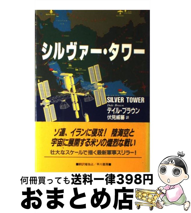 【中古】 シルヴァー・タワー / デイル ブラウン, 伏見 威蕃 / 早川書房 [単行本]【宅配便出荷】