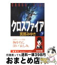 【中古】 クロスファイア 長編推理小説 下 / 宮部 みゆき / 光文社 文庫 【宅配便出荷】