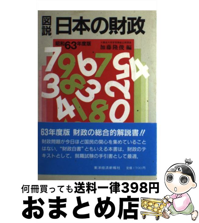 【中古】 図説日本の財政 昭和63年度版 / 加藤 隆俊 / 東洋経済新報社 [単行本]【宅配便出荷】