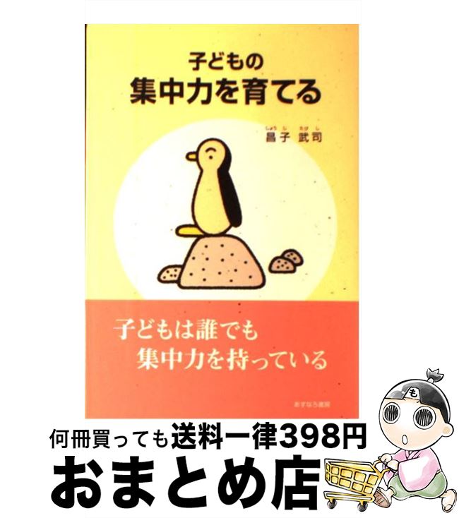 著者：昌子 武司出版社：あすなろ書房サイズ：単行本ISBN-10：4751501798ISBN-13：9784751501795■こちらの商品もオススメです ● やる気を育てる心理作戦 / 昌子 武司 / あすなろ書房 [単行本] ● 逆効果の心理 大人と子どものくいちがい / 昌子 武司 / あすなろ書房 [単行本] ● スクールカウンセラー事例ファイル 1 / 田上 不二夫 / 福村出版 [単行本] ● やる気の心理学 / 昌子武司 / あすなろ書房 [単行本] ■通常24時間以内に出荷可能です。※繁忙期やセール等、ご注文数が多い日につきましては　発送まで72時間かかる場合があります。あらかじめご了承ください。■宅配便(送料398円)にて出荷致します。合計3980円以上は送料無料。■ただいま、オリジナルカレンダーをプレゼントしております。■送料無料の「もったいない本舗本店」もご利用ください。メール便送料無料です。■お急ぎの方は「もったいない本舗　お急ぎ便店」をご利用ください。最短翌日配送、手数料298円から■中古品ではございますが、良好なコンディションです。決済はクレジットカード等、各種決済方法がご利用可能です。■万が一品質に不備が有った場合は、返金対応。■クリーニング済み。■商品画像に「帯」が付いているものがありますが、中古品のため、実際の商品には付いていない場合がございます。■商品状態の表記につきまして・非常に良い：　　使用されてはいますが、　　非常にきれいな状態です。　　書き込みや線引きはありません。・良い：　　比較的綺麗な状態の商品です。　　ページやカバーに欠品はありません。　　文章を読むのに支障はありません。・可：　　文章が問題なく読める状態の商品です。　　マーカーやペンで書込があることがあります。　　商品の痛みがある場合があります。