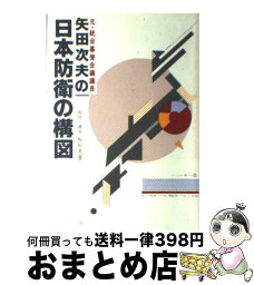 【中古】 元・統合幕僚会議議長矢田次夫の日本防衛の構図 / 板垣 英憲 / 廣済堂出版 [単行本]【宅配便出荷】