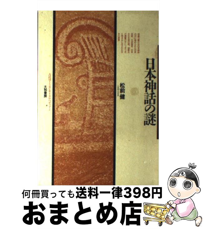 【中古】 日本神話の謎 / 松前 健 / 大和書房 [単行本]【宅配便出荷】