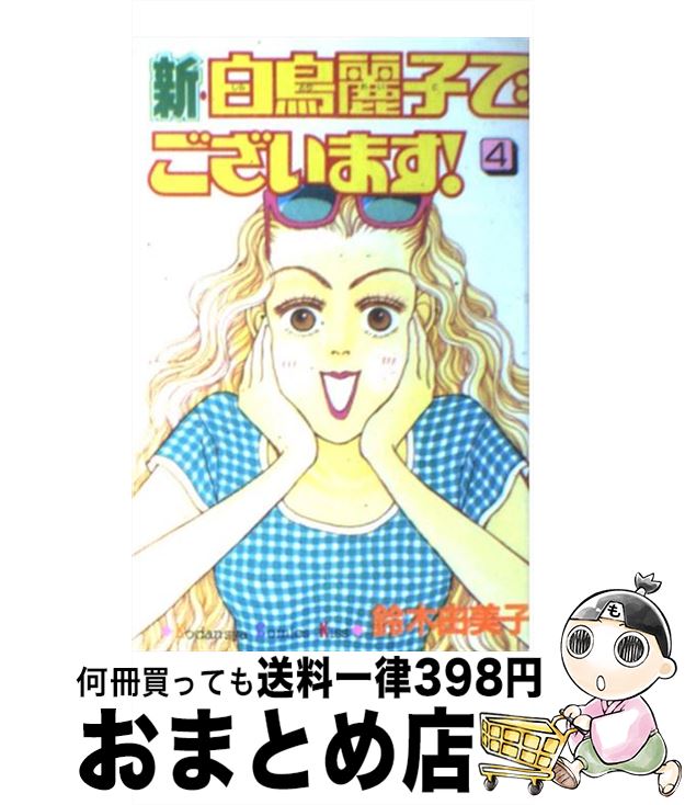 【中古】 新・白鳥麗子でございま