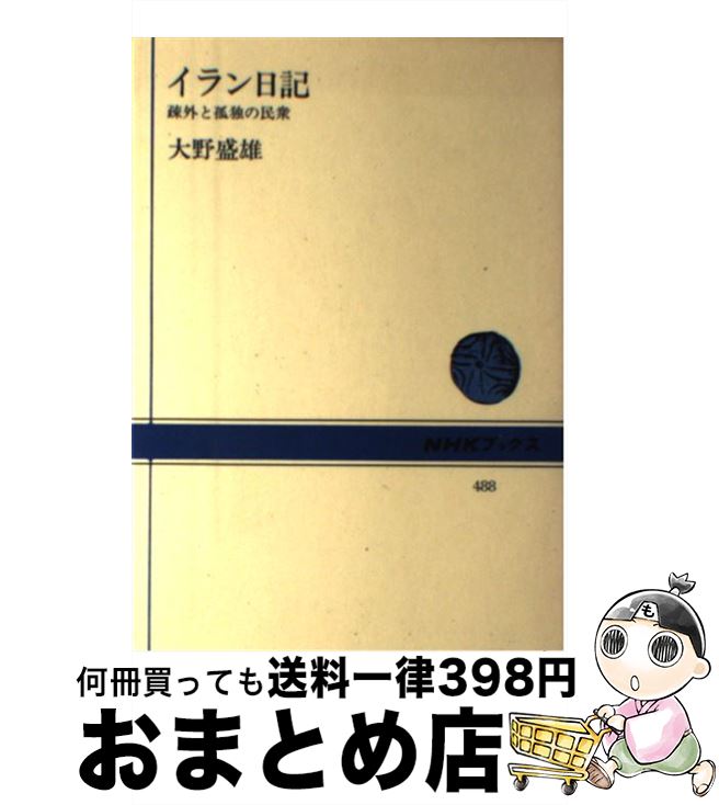 【中古】 イラン日記 疎外と孤独の民衆 / 大野 盛雄 / NHK出版 [単行本]【宅配便出荷】