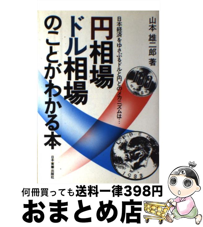 【中古】 円相場 ドル相場のことがわかる本 / 山本 雄二郎 / 日本実業出版社 単行本 【宅配便出荷】