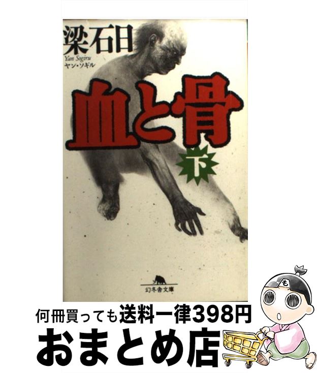 【中古】 血と骨 下 / 梁石日 / 幻冬舎 [文庫]【宅配便出荷】