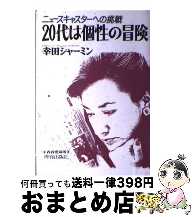 【中古】 20代は個性の冒険 ニュースキャスターへの挑戦 / 幸田 シャーミン / 青春出版社 [単行本]【宅配便出荷】