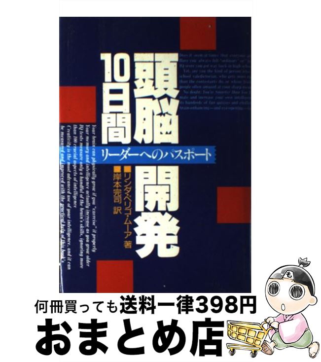 【中古】 頭脳開発10日間 リーダーへのパスポート / リンダ・ペリゴ ムーア, 岸本 完司 / 主婦の友社 [単行本]【宅配便出荷】