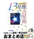 【中古】 13星座占星術 これからは、へびつかい座が加わるぞ！ / マーク矢崎 / 主婦と生活社 [単行本]【宅配便出荷】