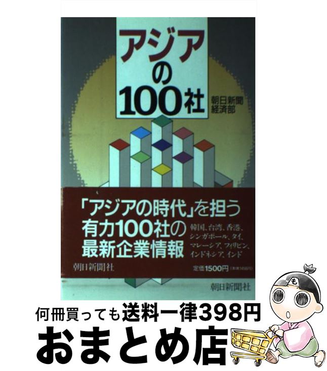 【中古】 アジアの100社 / 朝日新聞経済部 / 朝日新聞出版 [単行本]【宅配便出荷】