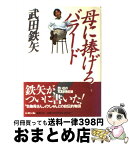 【中古】 母に捧げるバラード / 武田 鉄矢 / 集英社 [単行本]【宅配便出荷】