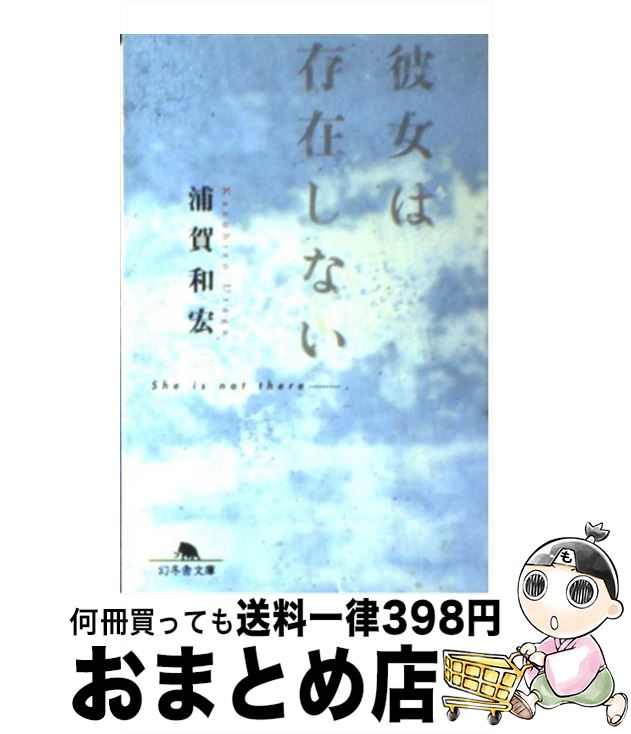 【中古】 彼女は存在しない / 浦賀和宏 / 幻冬舎 [文庫]【宅配便出荷】