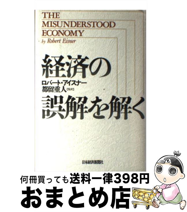 【中古】 経済の誤解を解く / ロバート アイスナー / 日経BPマーケティング(日本経済新聞出版 [単行本]【宅配便出荷】