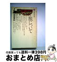 【中古】 旅について / 岡田 喜秋 / 講談社 [新書]【宅配便出荷】