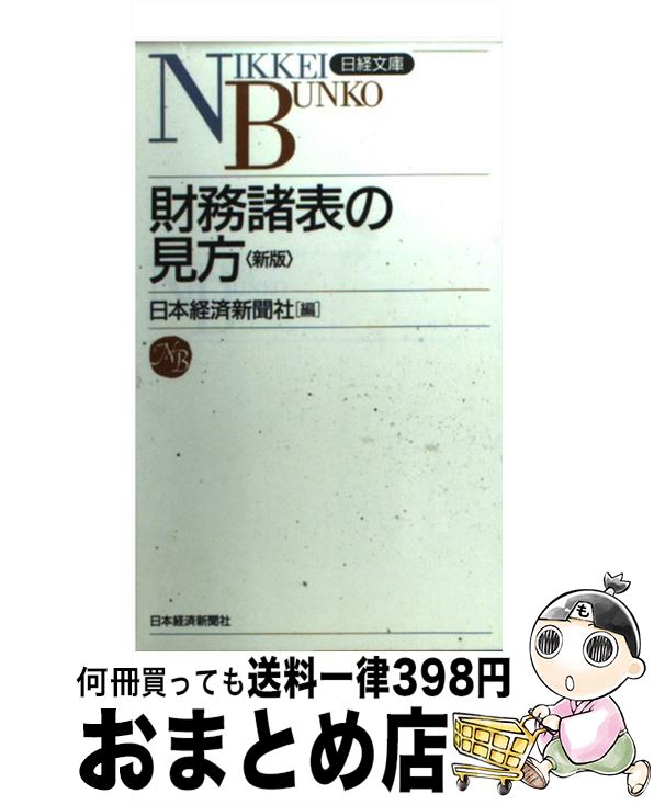 【中古】 財務諸表の見方 7版 / 日本経済新聞社 / 日経BPマーケティング(日本経済新聞出版 [新書]【宅配便出荷】