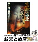 【中古】 京都洛北炎の殺人 / 谷川 涼太郎 / 双葉社 [文庫]【宅配便出荷】